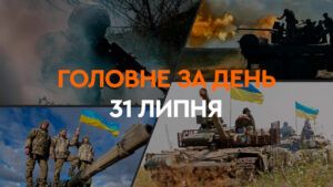 Що сталося в Україні та світі: головні новини за 31 липня 2024 року