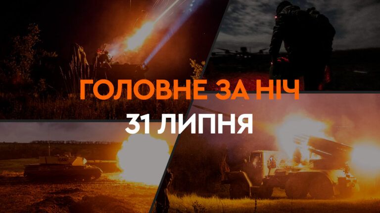 Головні новини за ніч 31 липня