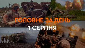 Что произошло в Украине и мире: главные новости за 1 августа 2024 года