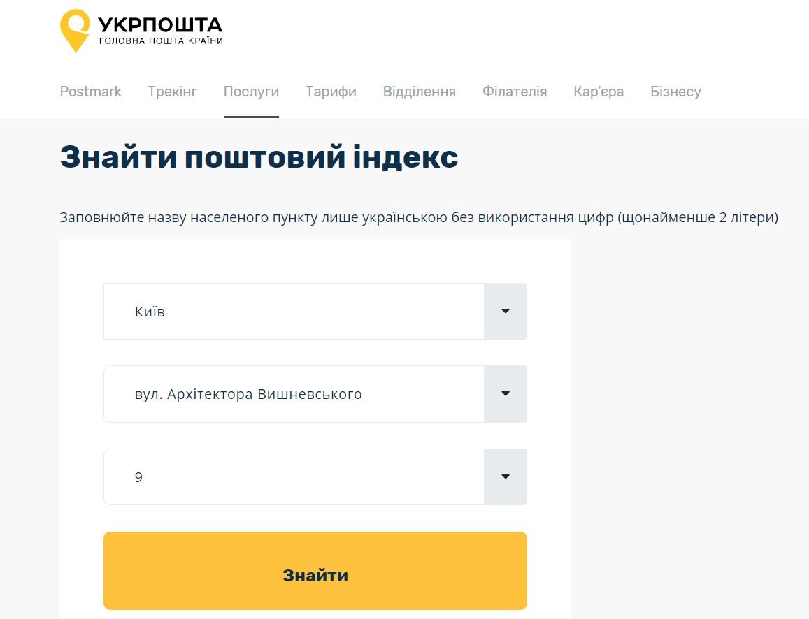 Как узнать свой почтовый индекс: пошаговая инструкция Фото 1 Пошук індекса