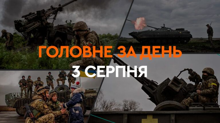 Что произошло в Украине и мире: главные новости за 3 августа 2024 года