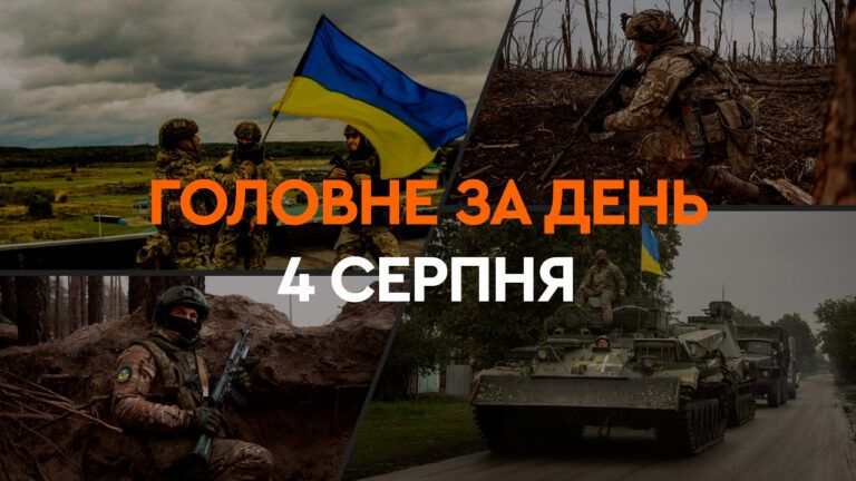 Что произошло в Украине и мире: главные новости за 4 августа 2024 года