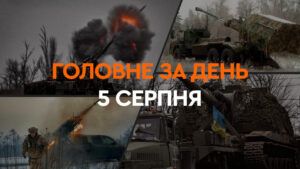 Що сталося в Україні та світі: головні новини за 5 серпня 2024 року