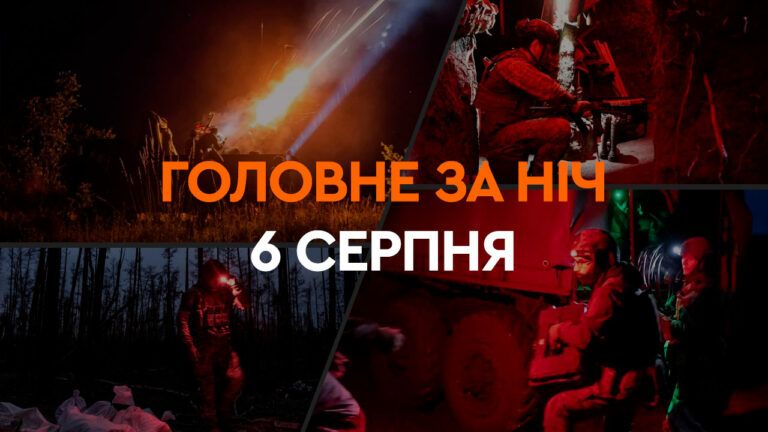 Головне за ніч 6 серпня 2024