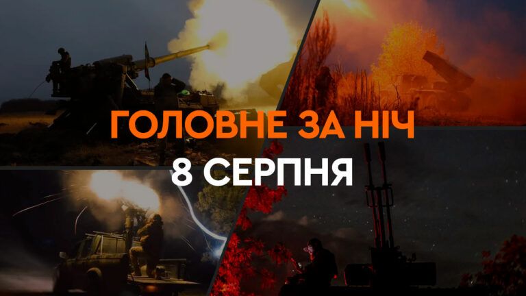 Головні новини за ніч 8 серпня: добірка актуальних подій