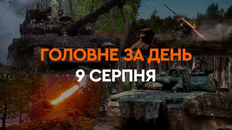 Що сталося в Україні та світі: головні новини за 9 серпня 2024 року