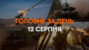 Что произошло в Украине и мире: главные новости за 12 августа 2024 года