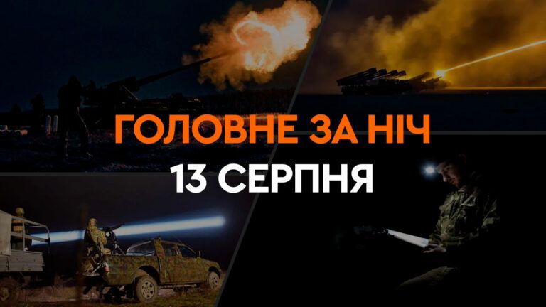 Головне за ніч 13 серпня 2024
