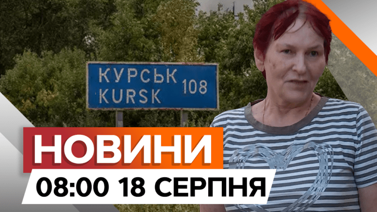 Наживо с Суджи — россияне радуться ВСУ | Новости Факты ICTV за 18.08.2024