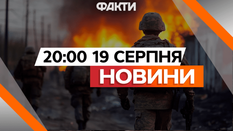 РФ ШТУРМУЄ ПОКРОВСЬК! Інтерв’ю АЛЕН ДЕЛОНА із ЗЕЛЕНСЬКИМ | Новини Факти ICTV за 19.08.2024