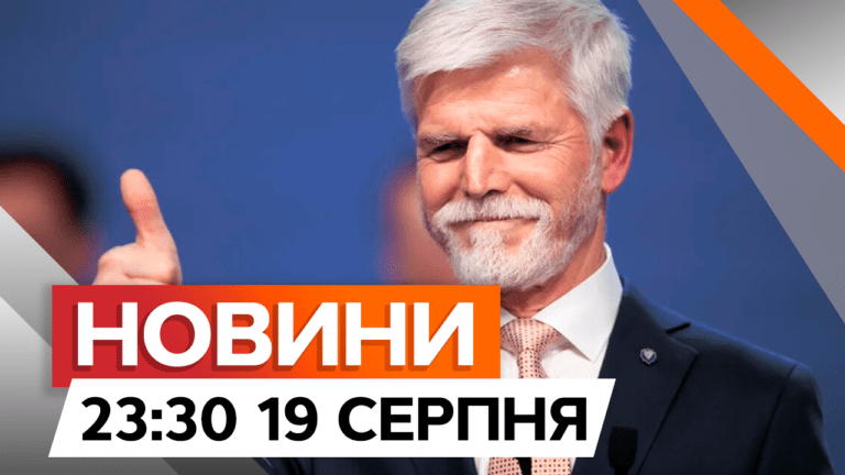 ЗСУ просуваються на Курщині, президент Чехії бачить Україну в НАТО – новини 19 серпня