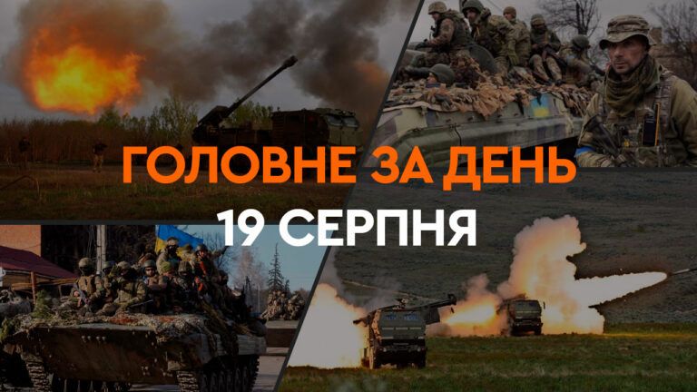 головні новини за 19 серпня 2024