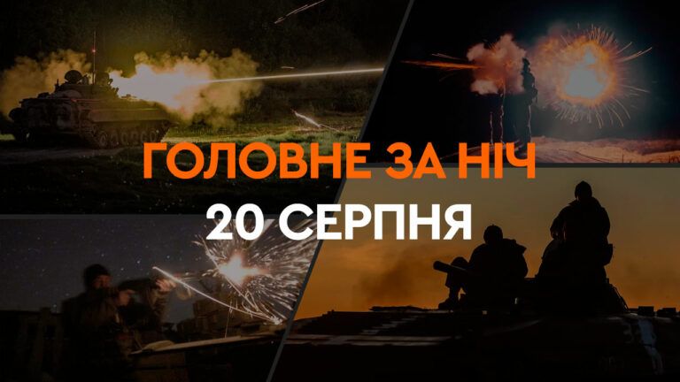 події ночі 20 серпня