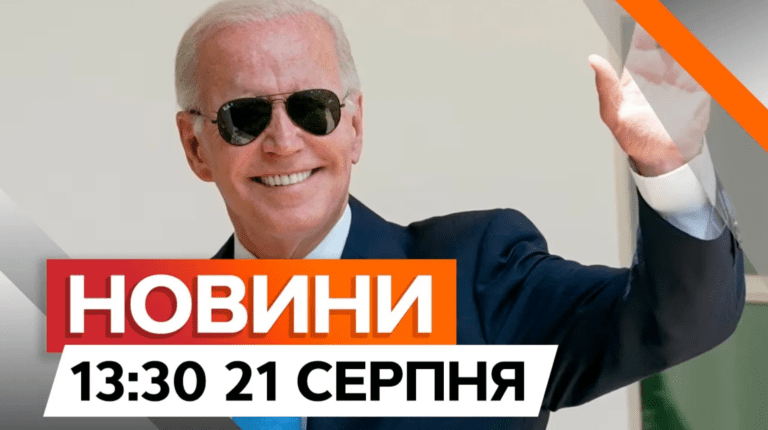 США та Україна ОБГОВОРЮЮТЬ ПЕРСПЕКТИВИ Курської операції | Новини Факти ICTV за 21.08.2024