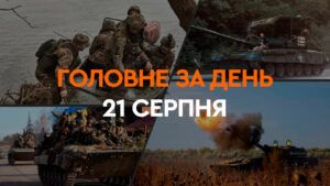 Что произошло в Украине и мире: главные новости за 21 августа 2024 года