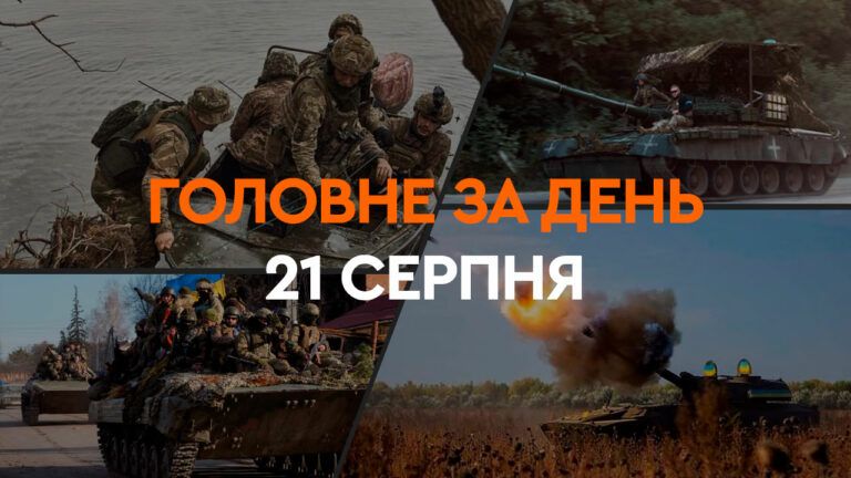 Что произошло в Украине и мире: главные новости за 21 августа 2024 года