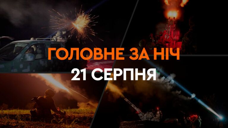Головні новини за ніч 21 серпня: добірка актуальних подій