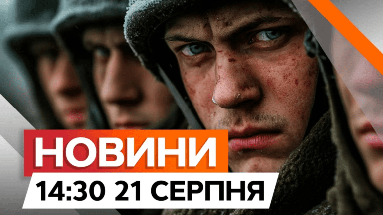 Дайджест новин на 14:30 21 серпня 2024 року: добірка актуальних новин