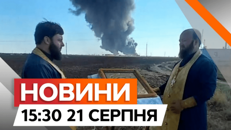 Дайджест новин на 15:30 21 серпня 2024 року: добірка актуальних новин