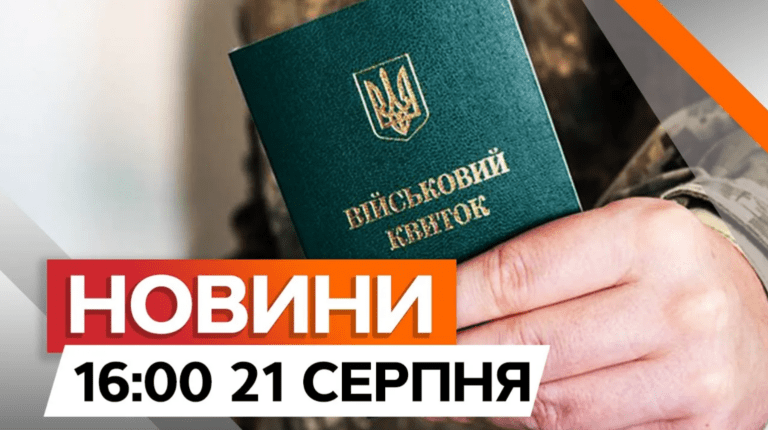Дайджест новин на 16:00 21 серпня
