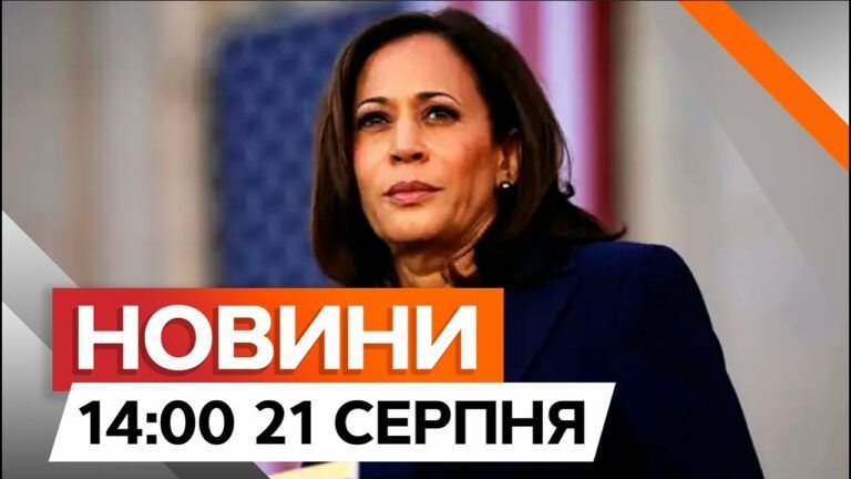 Камала Гарріс ОФІЦІЙНО йде на ВИБОРИ США | Новини Факти ICTV за 21.08.2024