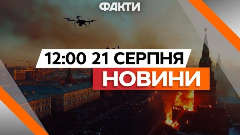 НАЙБІЛЬША АТАКА ДРОНІВ НА МОСКВУ? Україна під УДАРОМ ШАХЕДІВ | Новини Факти ICTV за 21.08.2024