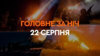 Головне за ніч 22 серпня 2024