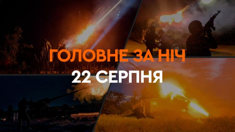 Головне за ніч 22 серпня 2024