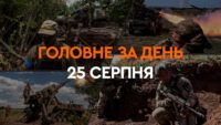 Що сталося в Україні та світі: головні новини за 25 серпня 2024 року