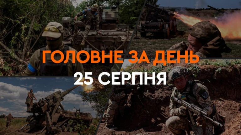 Що сталося в Україні та світі: головні новини за 25 серпня 2024 року