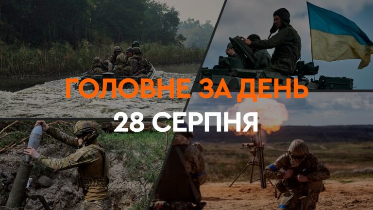28 серпня