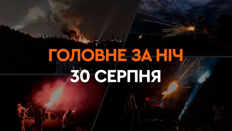 Головне за ніч 30 серпня 2024