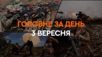 Головні новини 3 вересня 2024