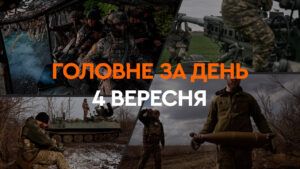 Що сталося в Україні та світі: головні новини за 4 вересня 2024 року