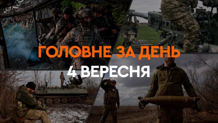 Что произошло в Украине и мире: главные новости за 4 сентября 2024 года
