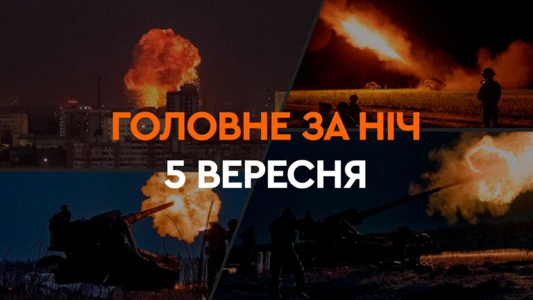 Головне за ніч 5 вересня 2024
