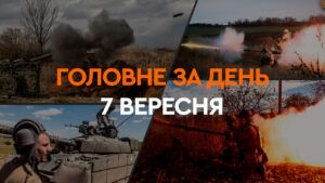 Головне за день 7 вересня 2024