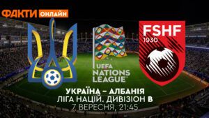 Україна Албанія