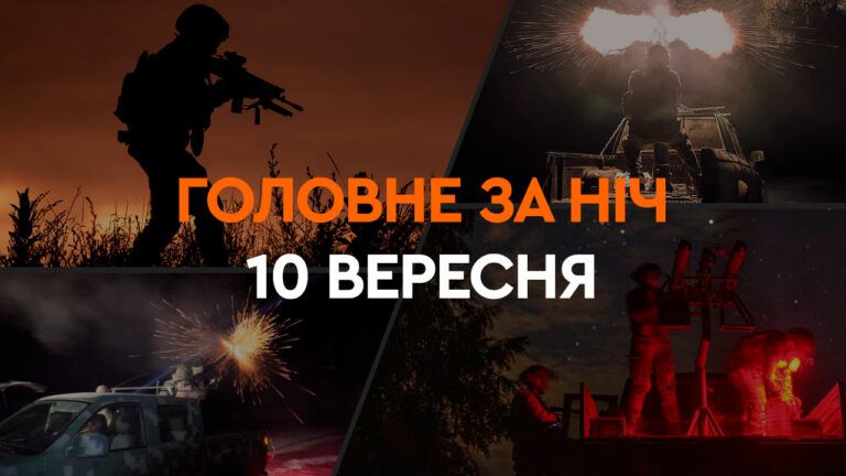 Події ночі 10 вересня