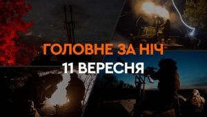 Головне за ніч та ранок 11 вересня 2024