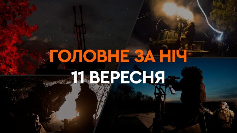 Головне за ніч та ранок 11 вересня 2024