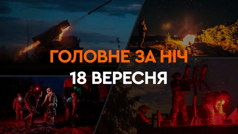 Головне за ніч 18 вересня 2024