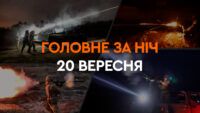 Події ночі 20 вересня