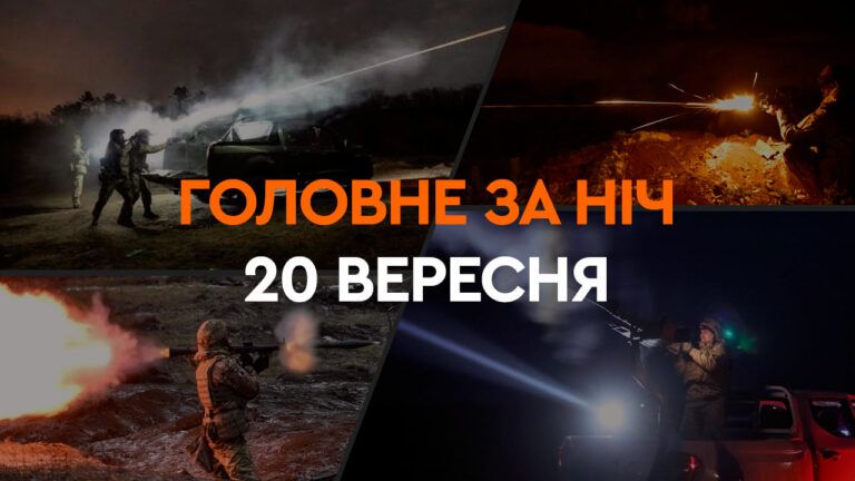 Події ночі 20 вересня