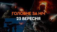 Головне за ніч 23 вересня 2024