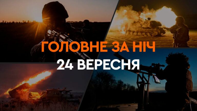Події ночі 24 вересня