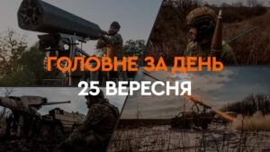 Что произошло в Украине и мире: главные новости за 25 сентября 2024 года