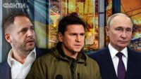 Андрій Єрмак, Михайло Подоляк, Володимир Путін