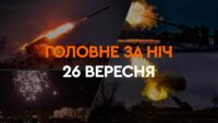 Події ночі 26 вересня