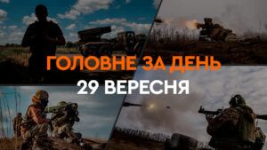 Що сталося в Україні та світі: головні новини за 29 вересня 2024 року